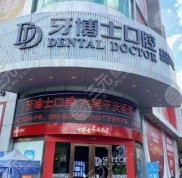 泉州牙博士口腔醫(yī)院怎么樣