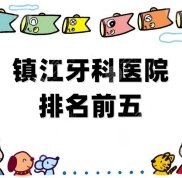 鎮(zhèn)江牙科醫(yī)院排名前五公布