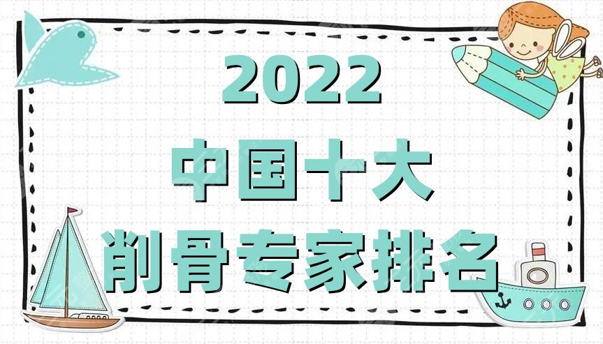 2022中國十大削骨專家排名公布