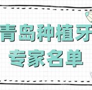 青島種植牙專家名單公布
