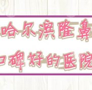 哈爾濱隆鼻口碑好的醫(yī)院
