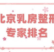 北京乳房整形專家排名top5揭曉