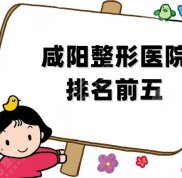咸陽(yáng)整形醫(yī)院排名前五人氣榜單公布