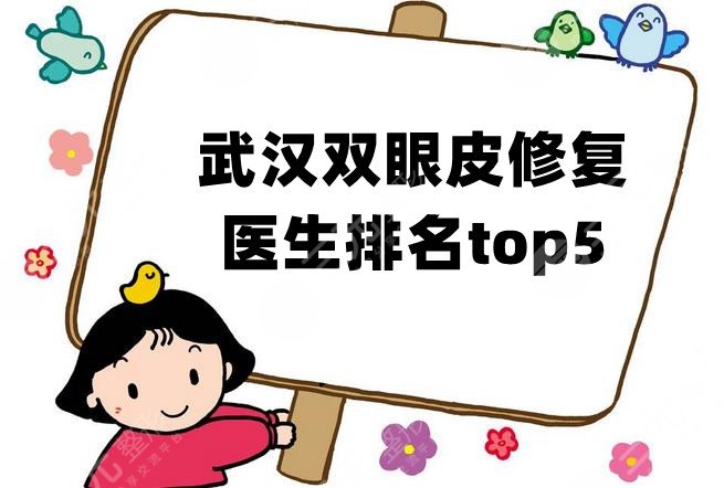 武漢雙眼皮修復(fù)醫(yī)生排名top5