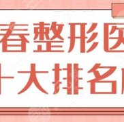 長(zhǎng)春整形醫(yī)院十大排名榜墜新