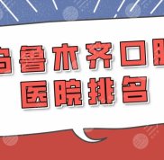 烏魯木齊口腔醫(yī)院排名介紹