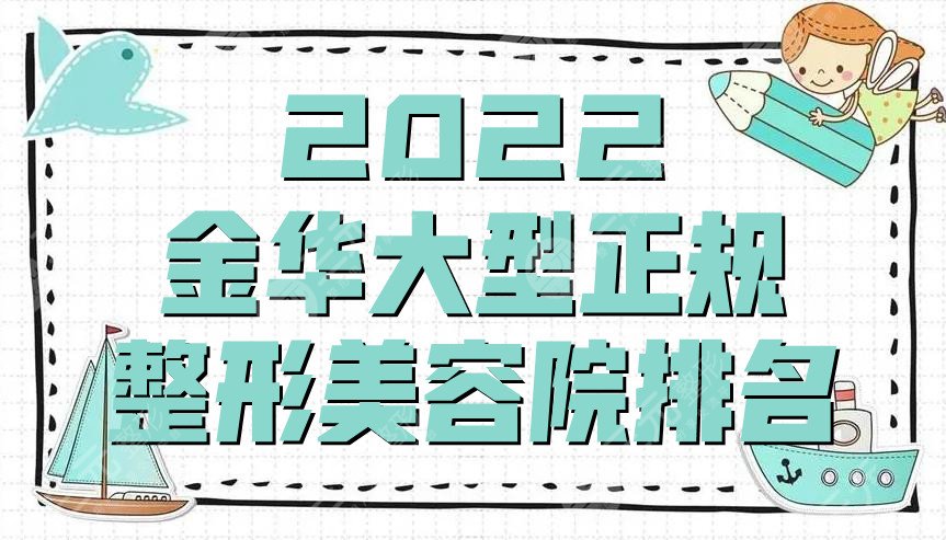 2022金華大型正規(guī)整形美容院排名