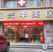 紹興華美整形醫(yī)院好不好