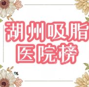 湖州吸脂醫(yī)院哪家好