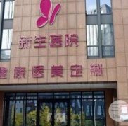 鄭州新生整形美容醫(yī)院價格表2024正式發(fā)布