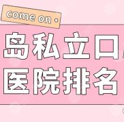 青島私立口腔醫(yī)院的排名