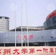 鄭州大學(xué)第一附屬醫(yī)院祛斑看哪科
