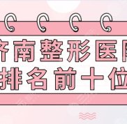 濟(jì)南整形醫(yī)院排名前十位的榜單