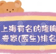 上海有名的隆胸專家