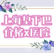 上海做假體下巴一般多少錢
