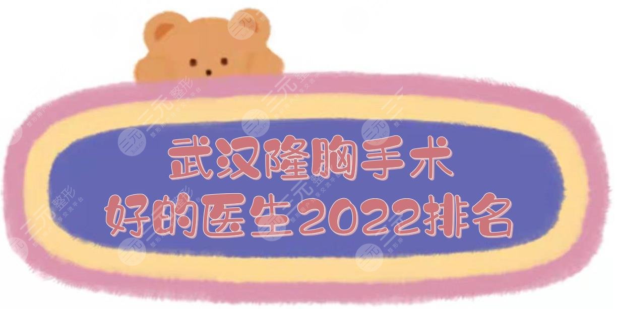 2022武汉隆胸手术好的医生