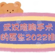 2024武漢隆胸手術(shù)好的醫(yī)生