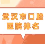武漢市口腔醫(yī)院排名