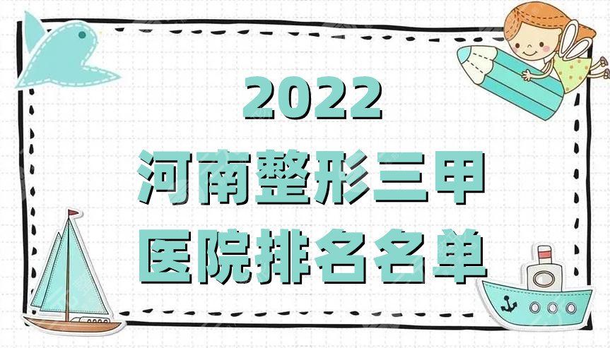 2022河南整形三甲医院排名名单有哪些