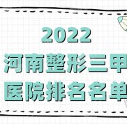 2024河南整形三甲醫(yī)院排名名單有哪些