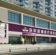 深圳晨曦醫(yī)療美容醫(yī)院技術(shù)怎么樣
