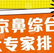 2024北京鼻部手術(shù)十大專家排名大全