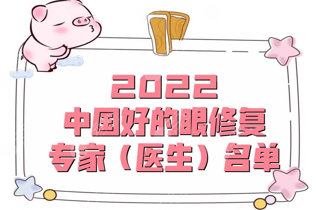 2022中國好的眼修復(fù)專家（醫(yī)生）名單