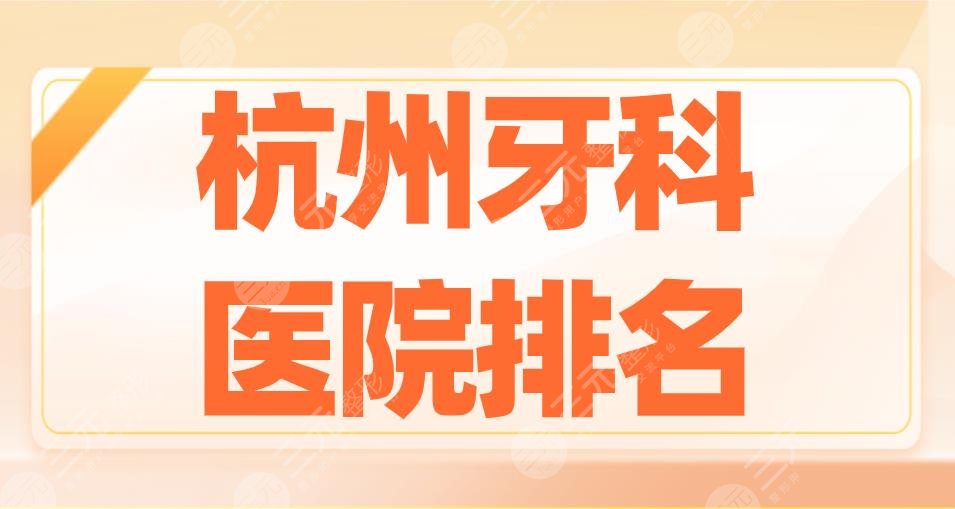 2022杭州牙科医院排名