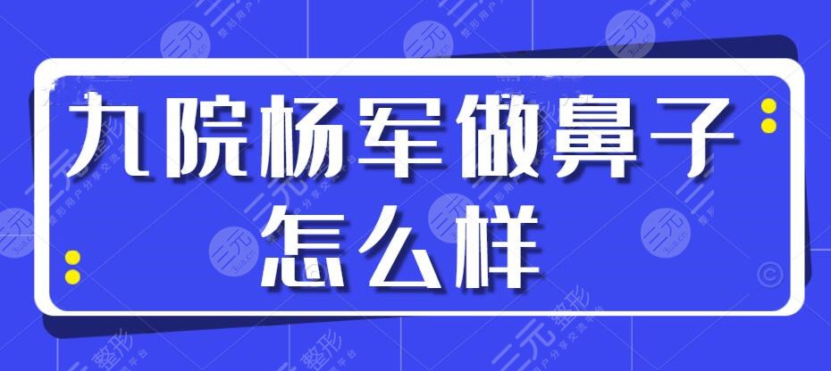 九院楊軍做鼻子怎么樣