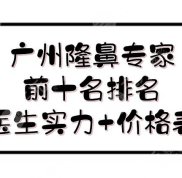 廣州隆鼻專家前十名排名新發(fā)布