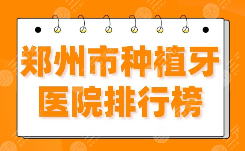 郑州市种植牙医院排行榜2022