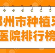 鄭州市種植牙醫(yī)院排行榜2024
