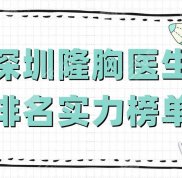 深圳隆胸醫(yī)生排名實(shí)力榜單