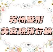 蘇州整形美容院排行榜2024年更新