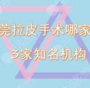 東莞拉皮手術(shù)哪家好