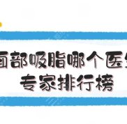重慶面部吸脂哪個(gè)醫(yī)生口碑好
