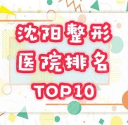 沈陽整形醫(yī)院排名前十榜單揭曉