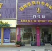 永州新唯美整形美容醫(yī)療門診部怎么樣