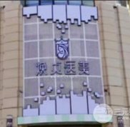 大連煥貞醫(yī)美技術(shù)怎么樣
