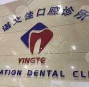 深圳英特口腔診所怎么樣