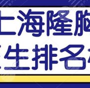 2024上海隆胸醫(yī)生排名榜