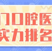 廈門口腔醫(yī)院實力排名