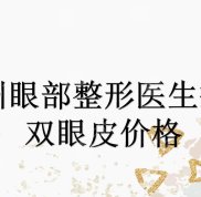 鄭州眼部整形醫(yī)生排名榜