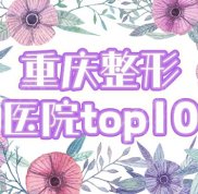 2024年重慶整形美容醫(yī)院排名前十位