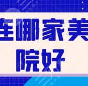 大連哪家美容院好
