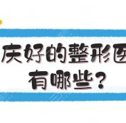 大慶好的整形醫(yī)院有哪些