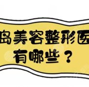 青島美容整形醫(yī)院有哪些