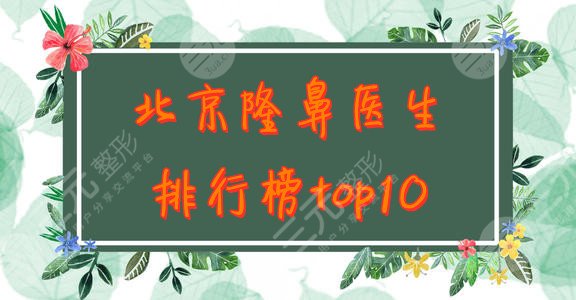 北京隆鼻医生排行榜top10新鲜出炉