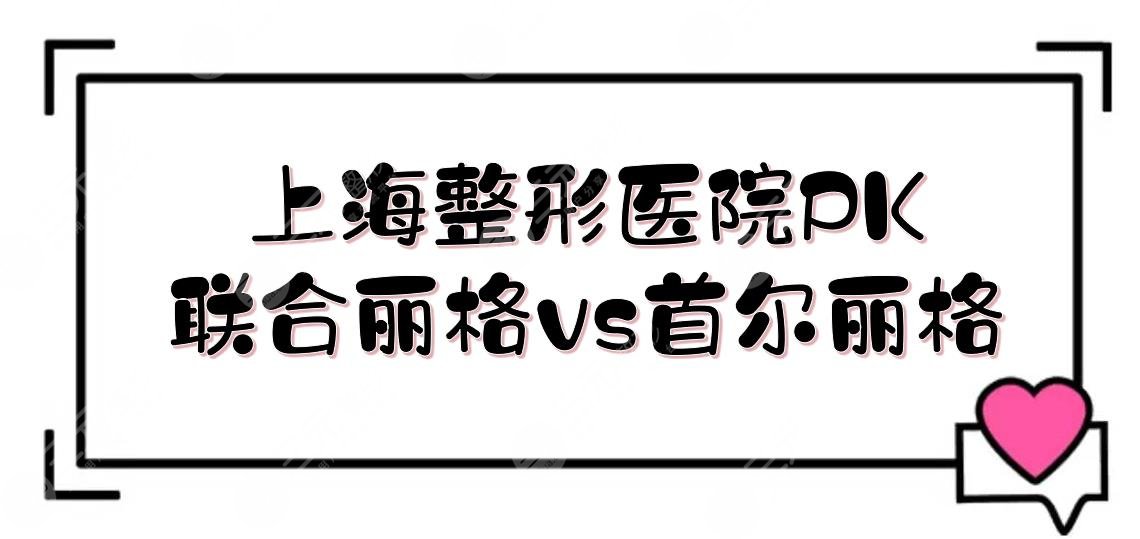 上海联合丽格和首尔丽格哪个好