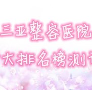 三亞整容醫(yī)院十大排名榜測評